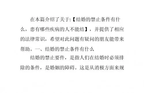 结婚的禁止条件有什么,患有哪些疾病的人不能结