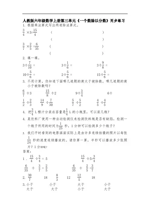 人教版六年级数学上册第三单元《一个数除以分数》同步练习附答案