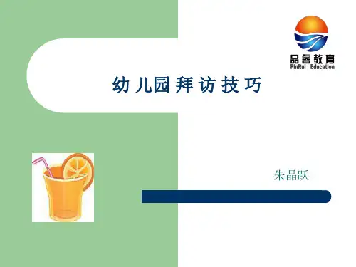 幼 儿园 拜 访 技 巧1