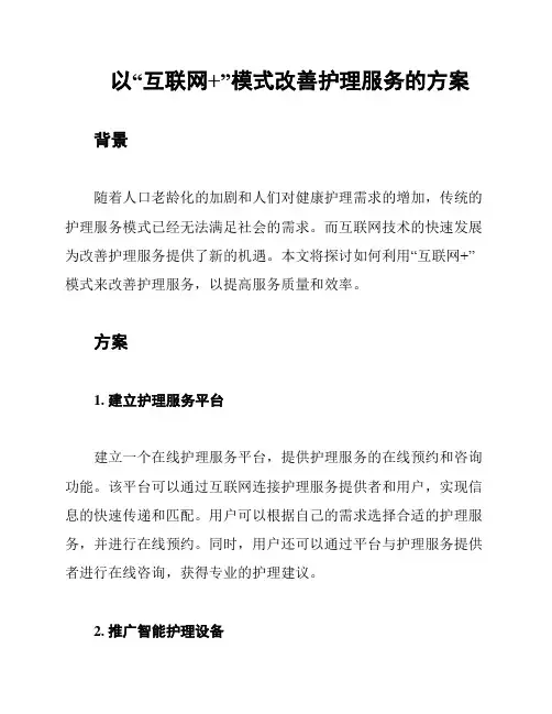 以“互联网+”模式改善护理服务的方案