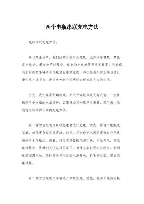 两个电瓶串联充电方法