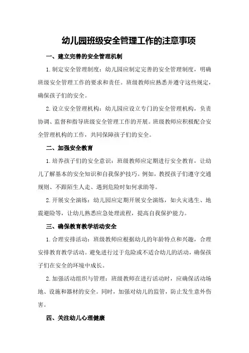 幼儿园班级安全管理工作的注意事项
