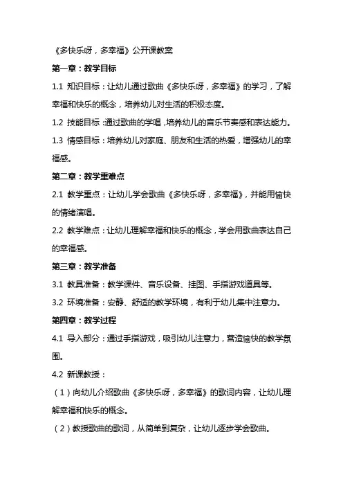 《多快乐呀,多幸福》公开课教案