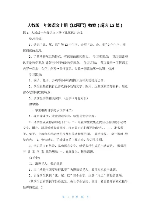 人教版一年级语文上册《比尾巴》教案(精选13篇)