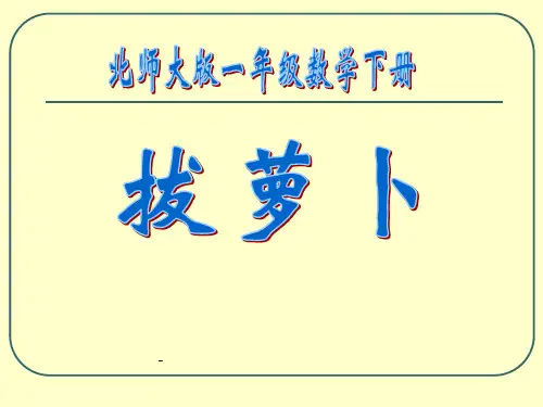 拔萝卜1-PPT课件 