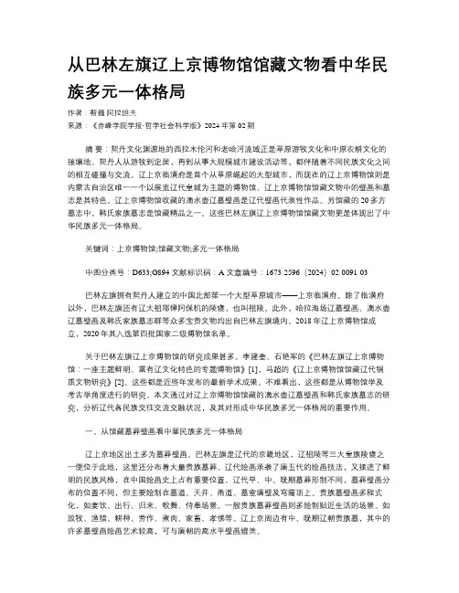 从巴林左旗辽上京博物馆馆藏文物看中华民族多元一体格局