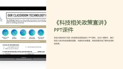 《科技相关政策宣讲》课件