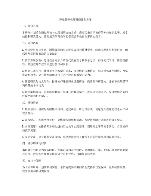 历史骨干教师研修计划方案