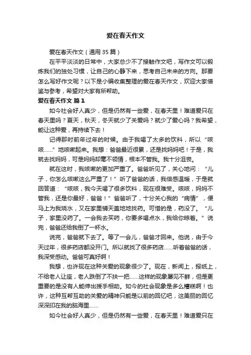 爱在春天作文（通用35篇）