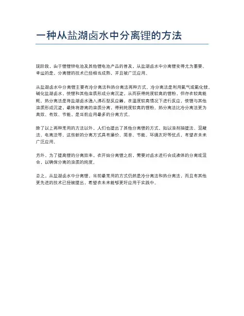 一种从盐湖卤水中分离锂的方法