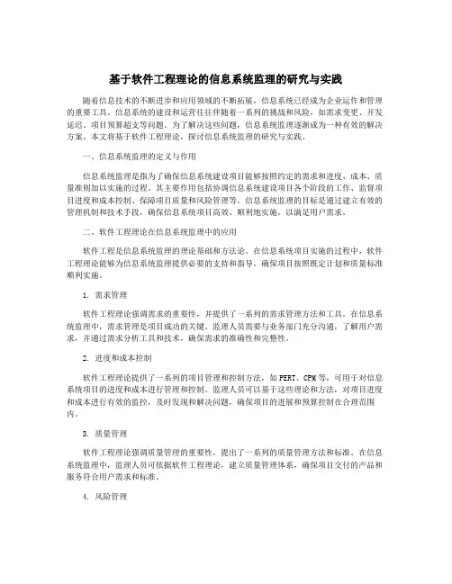 基于软件工程理论的信息系统监理的研究与实践