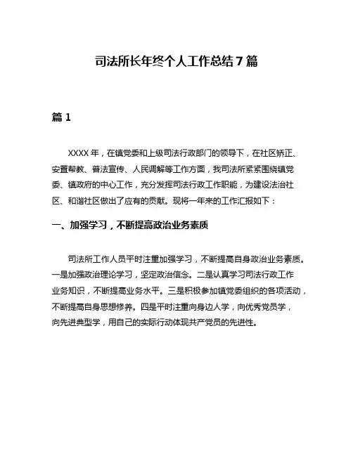 司法所长年终个人工作总结7篇