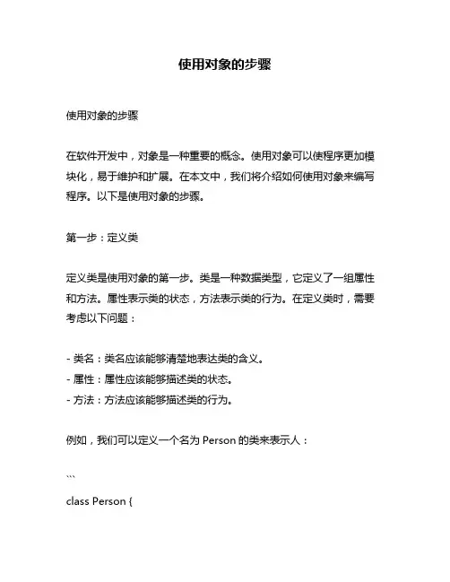 使用对象的步骤