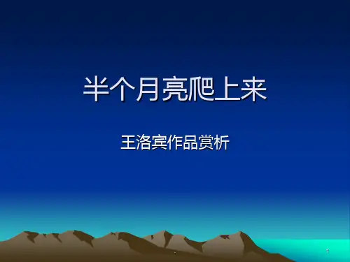 《半个月亮爬上来》PPT课件