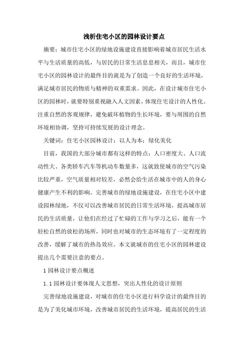 住宅小区的园林设计要点
