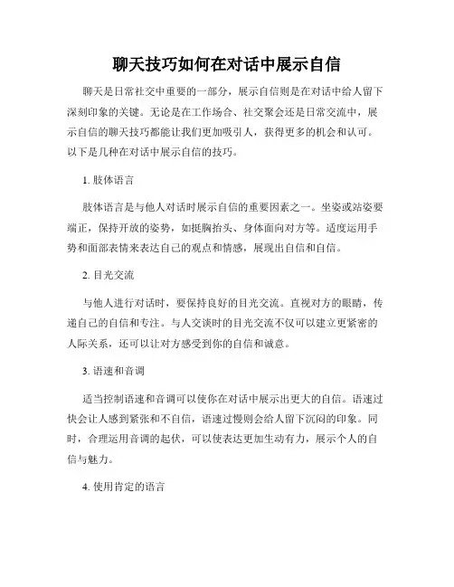 聊天技巧如何在对话中展示自信