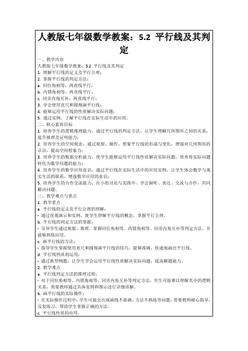 人教版七年级数学教案：5.2平行线及其判定