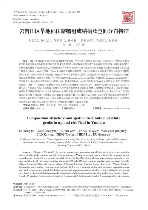 云南山区旱地稻田蛴螬组成结构及空间分布特征