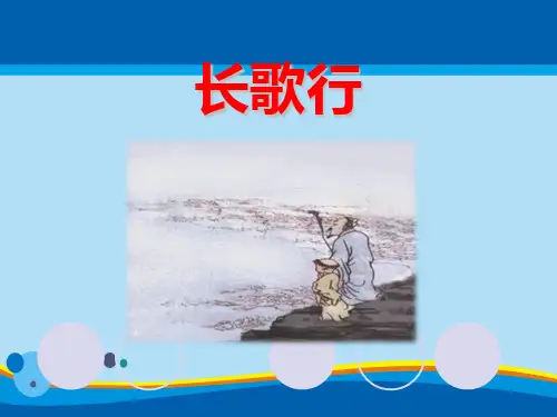 《长歌行》PPT下载【精选推荐课件】