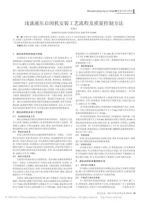 浅谈液压启闭机安装工艺流程及质量控制方法