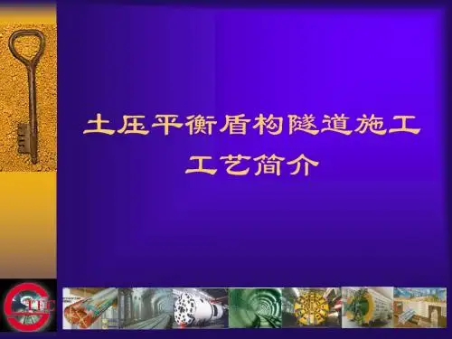 土压平衡盾构隧道施工工艺简介