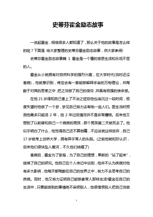 史蒂芬霍金励志故事