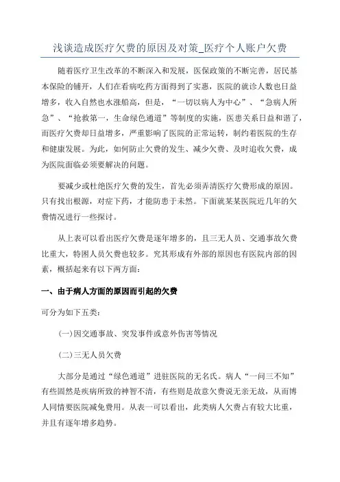 浅谈造成医疗欠费的原因及对策_医疗个人账户欠费