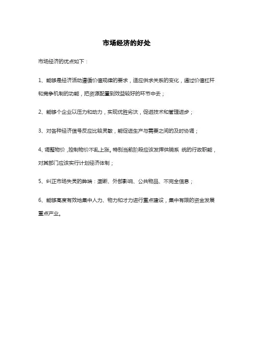 市场经济的好处