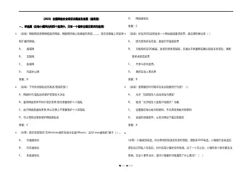 (2023)全国网络安全知识试题库及参考答案(通用版)