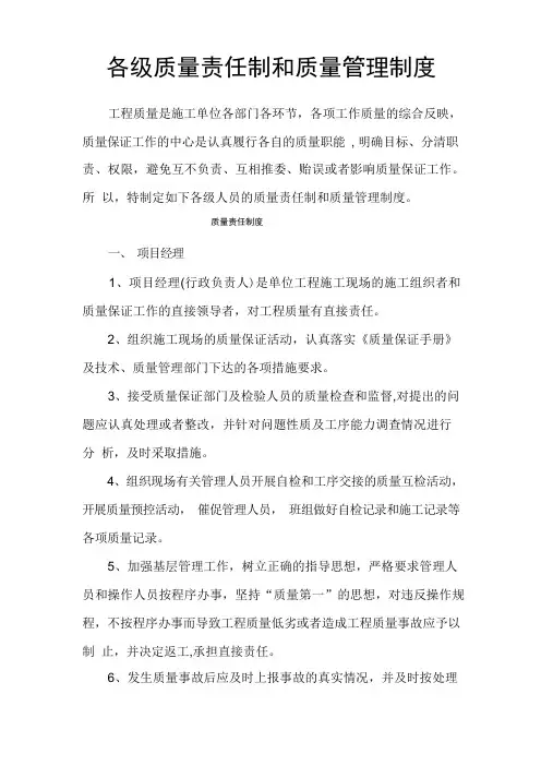 各级质量责任制和质量管理制度