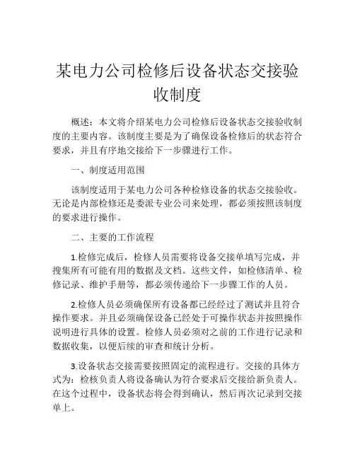 某电力公司检修后设备状态交接验收制度