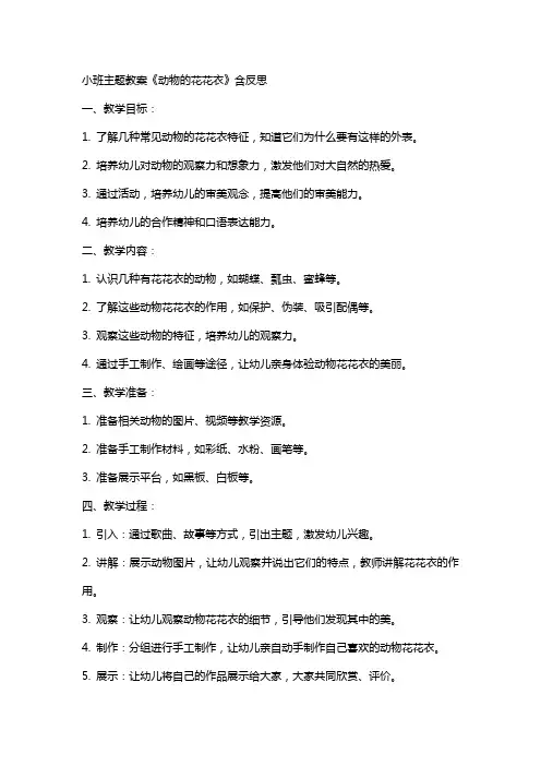 小班主题教案《动物的花花衣》含反思