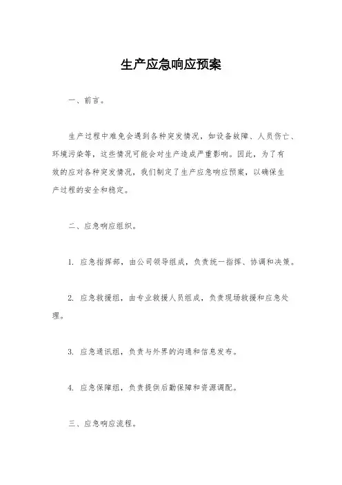 生产应急响应预案