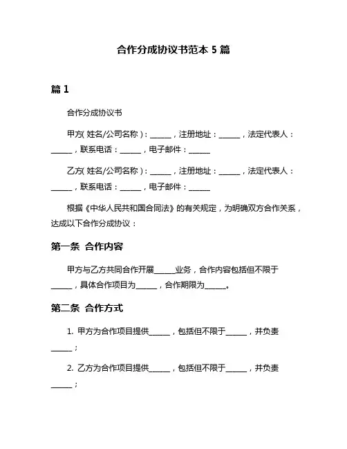 合作分成协议书范本5篇