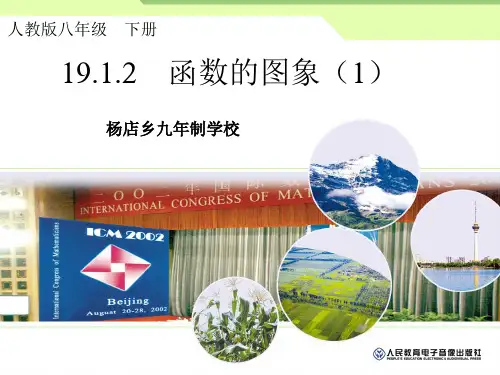 19.1.2 函数的图像第一课时教案