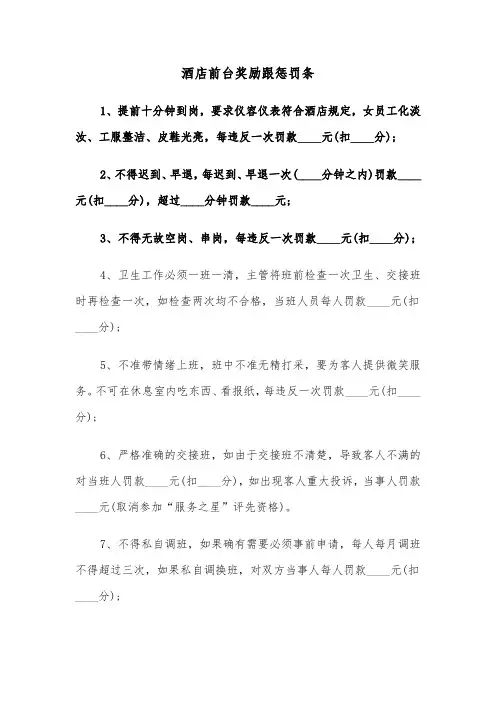 酒店前台奖励跟惩罚条(五篇)