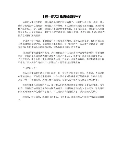 【初一作文】撒满诚信的种子