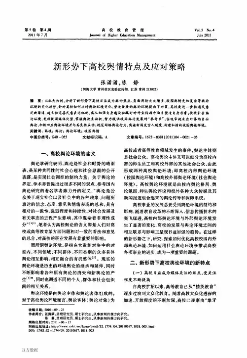 新形势下高校舆情特点及应对策略