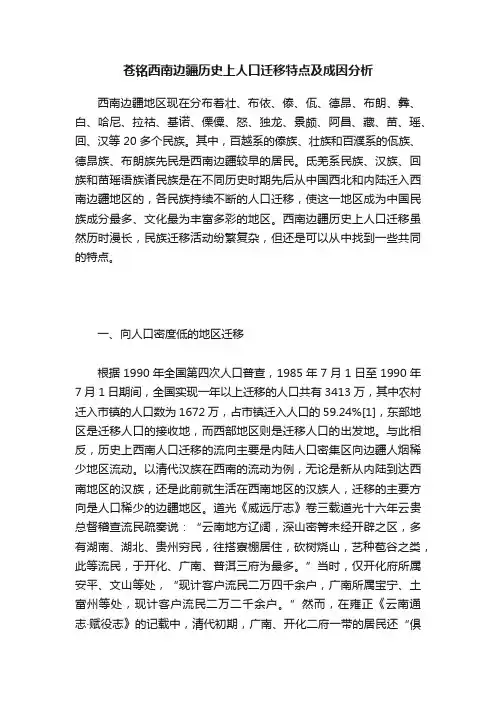 苍铭西南边疆历史上人口迁移特点及成因分析