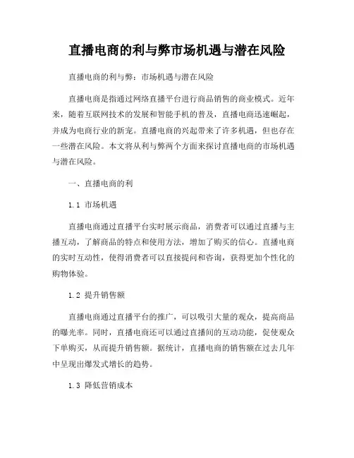 直播电商的利与弊市场机遇与潜在风险