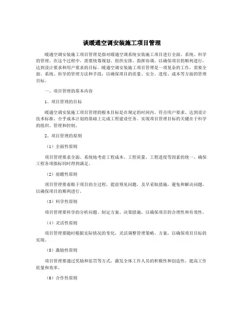 谈暖通空调安装施工项目管理