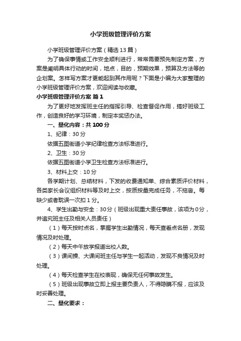 小学班级管理评价方案（精选13篇）