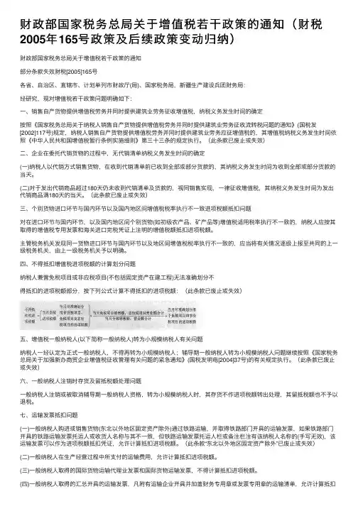 财政部国家税务总局关于增值税若干政策的通知（财税2005年165号政策及后续政策变动归纳）