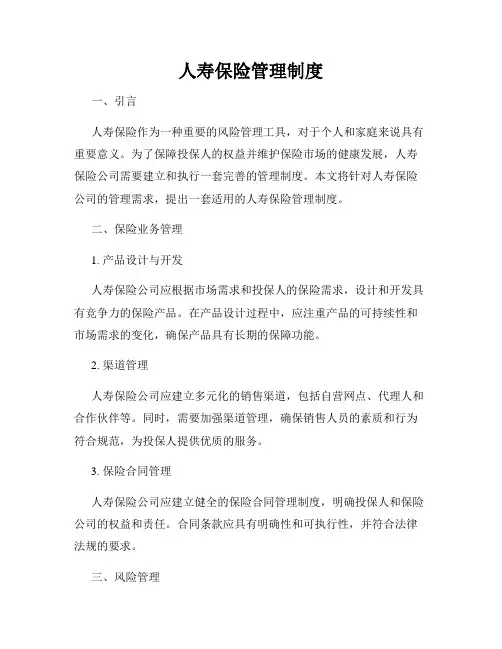 人寿保险管理制度