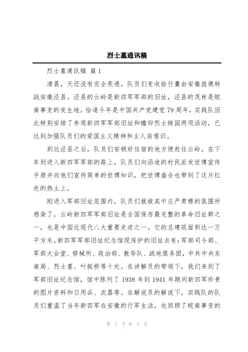 烈士墓通讯稿
