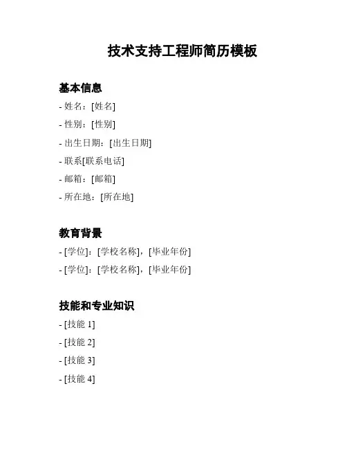 技术支持工程师简历模板
