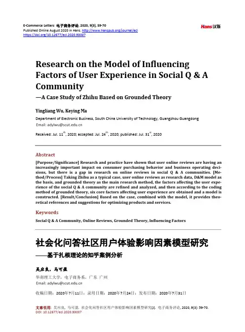 社会化问答社区用户体验影响因素模型研究——基于扎根理论的知乎案例分析