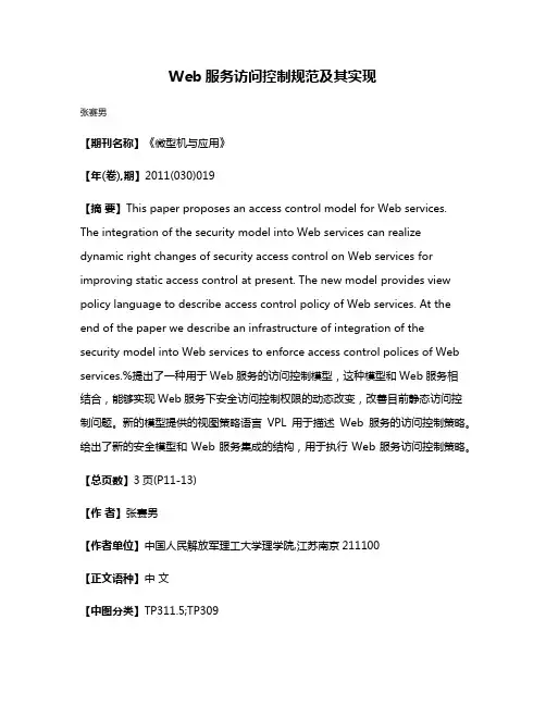 Web服务访问控制规范及其实现