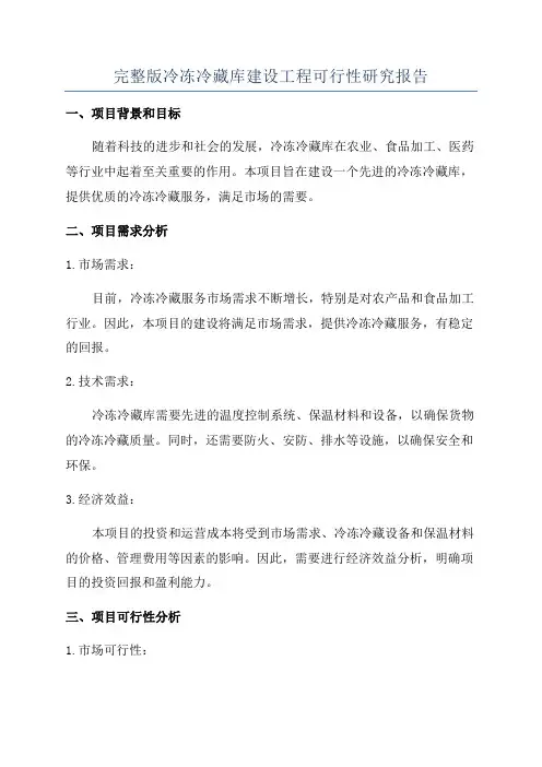 完整版冷冻冷藏库建设工程可行性研究报告