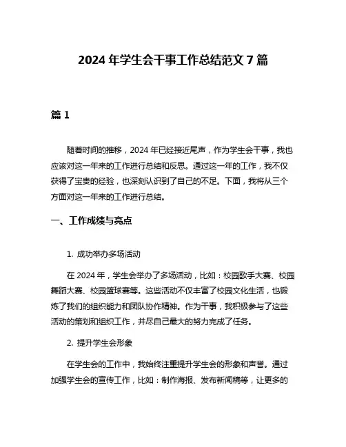 2024年学生会干事工作总结范文7篇